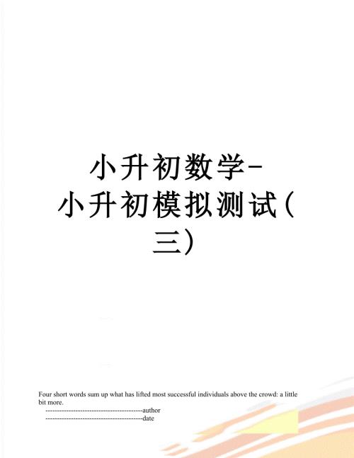 小升初数学小升初模拟测试三.doc