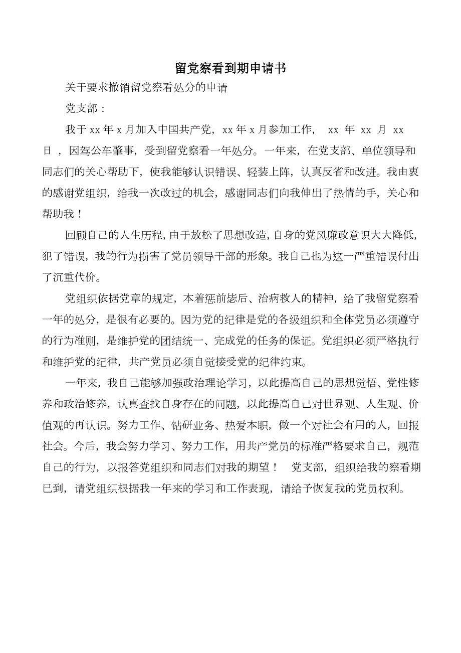 留党察看到期申请书.doc_第2页