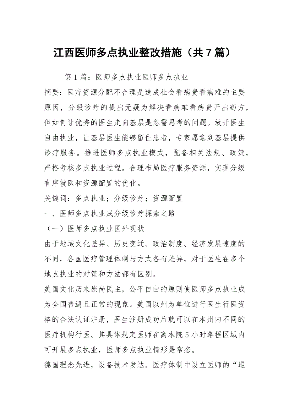 江西医师多点执业整改措施共7篇.docx_第1页