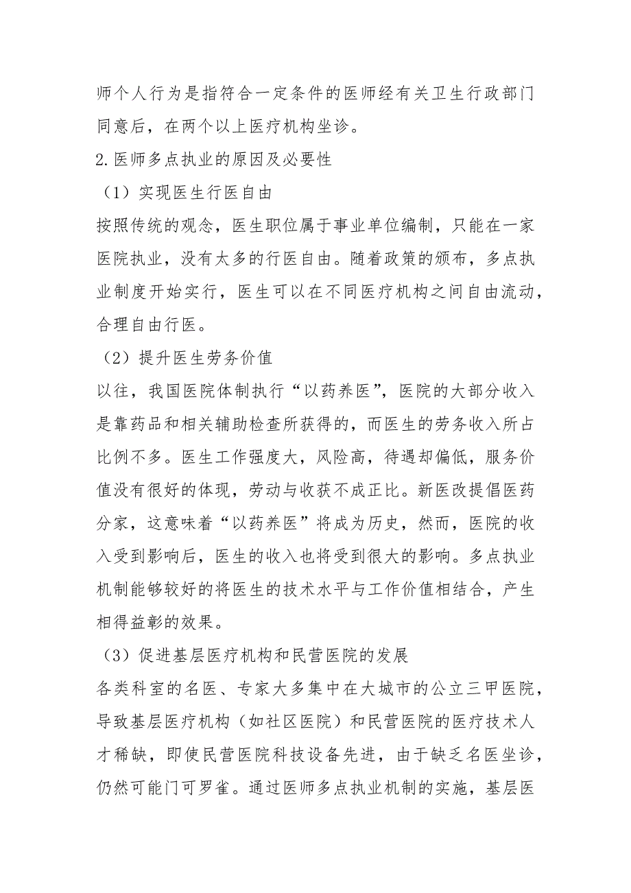江西医师多点执业整改措施共7篇.docx_第3页