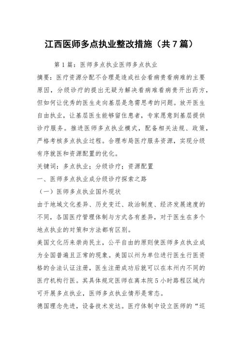 江西医师多点执业整改措施共7篇.docx