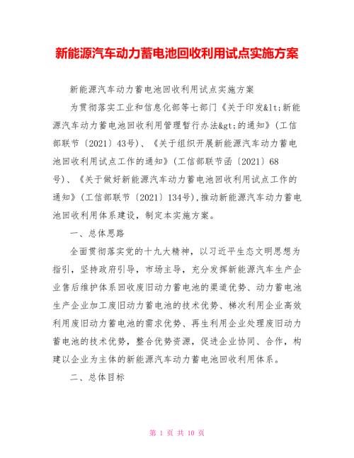 新能源汽车动力蓄电池回收利用试点实施方案.doc