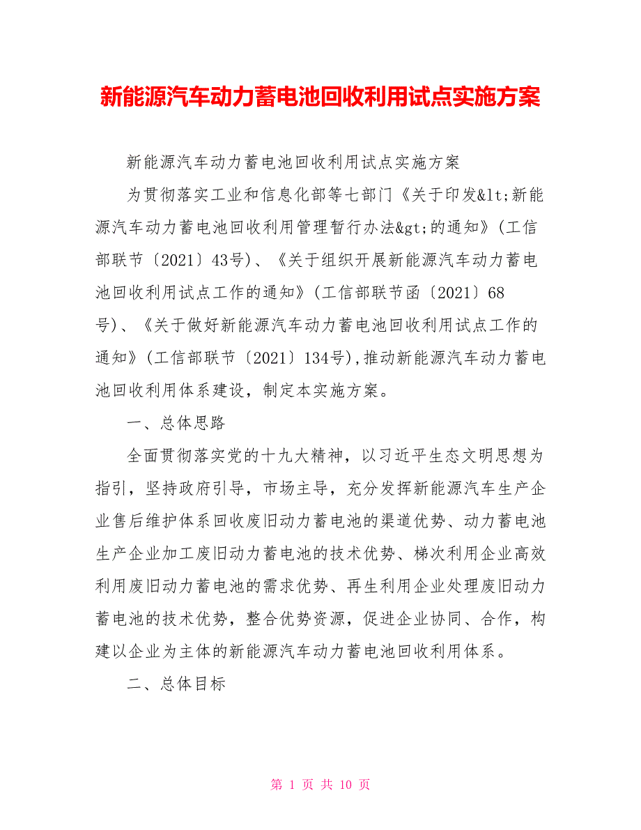 新能源汽车动力蓄电池回收利用试点实施方案.doc_第1页