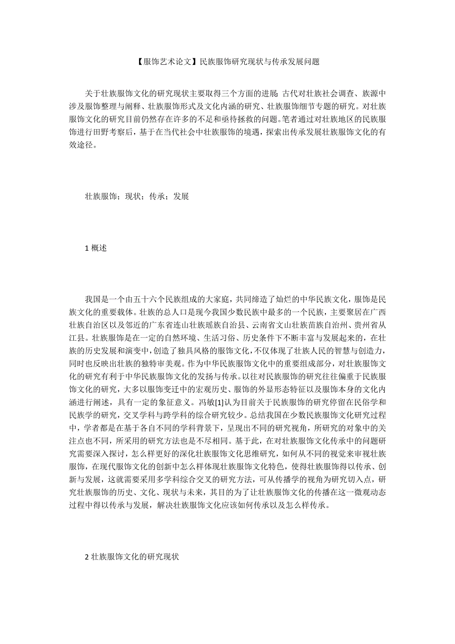 服饰艺术论文民族服饰研究现状与传承发展问题.docx_第1页