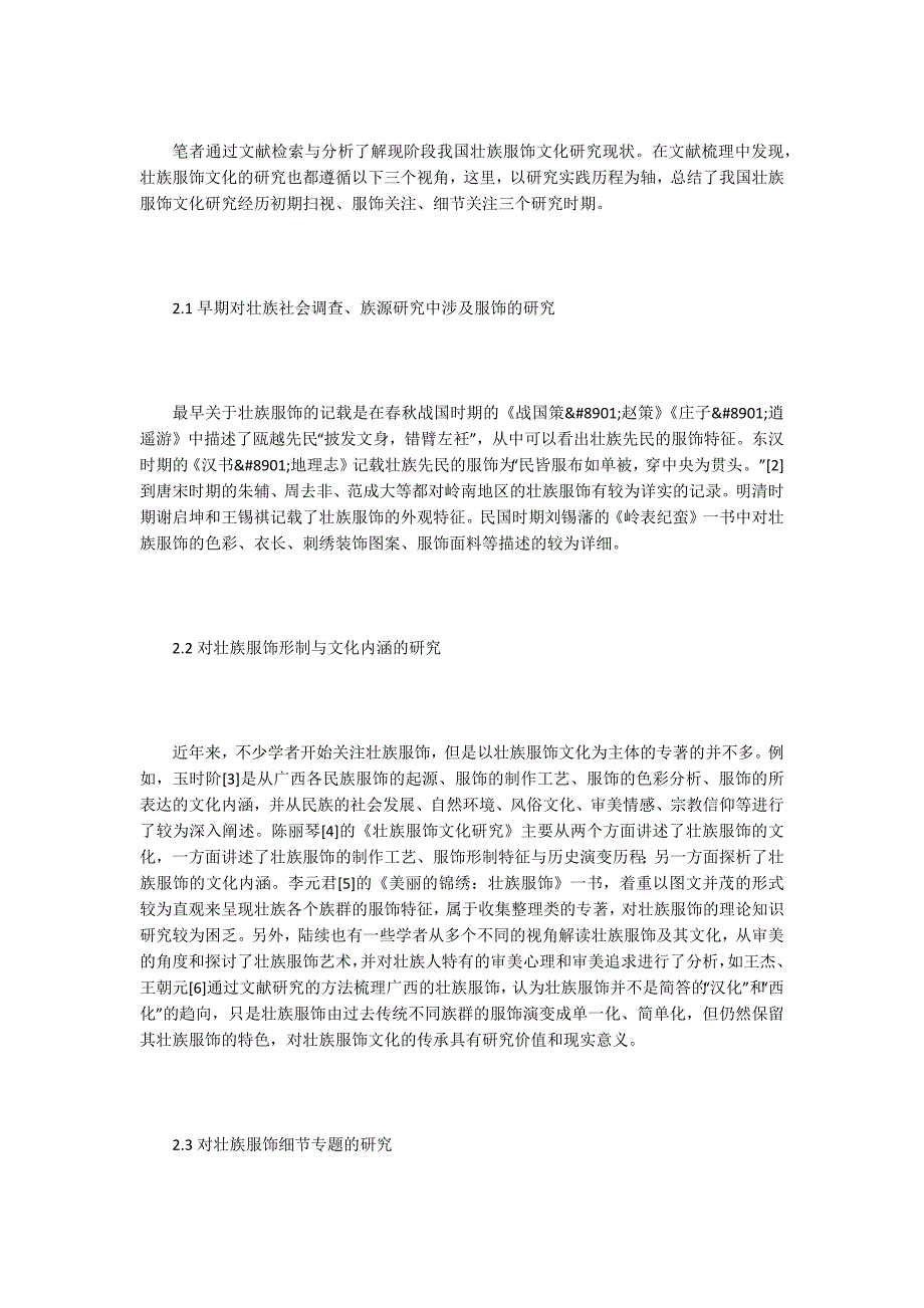 服饰艺术论文民族服饰研究现状与传承发展问题.docx_第2页