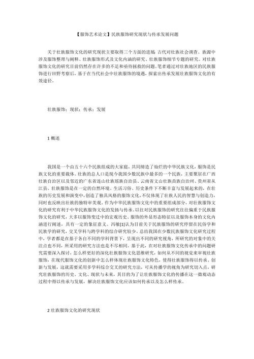 服饰艺术论文民族服饰研究现状与传承发展问题.docx