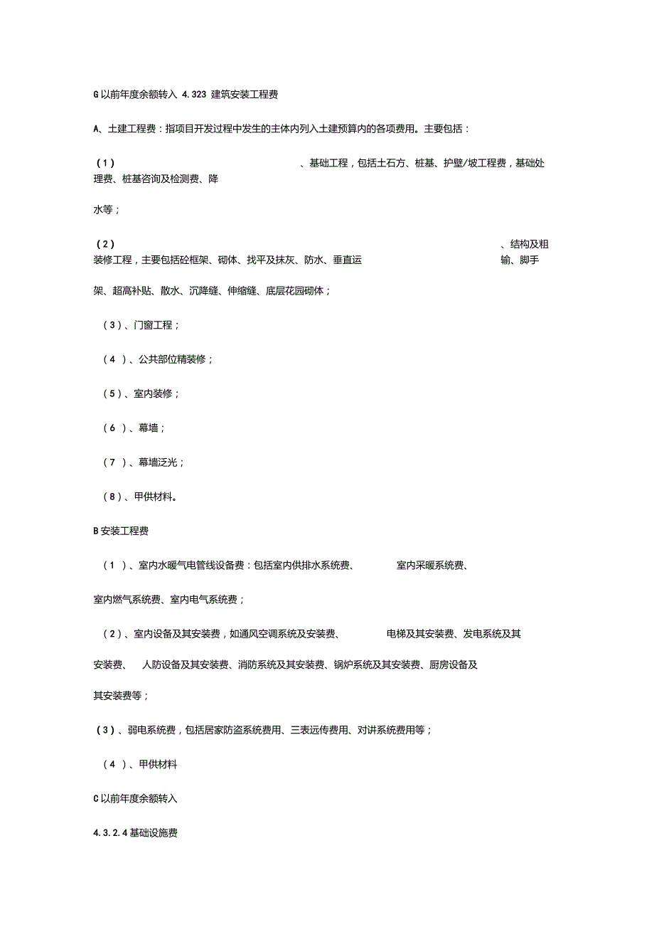 房地产开发企业成本类会计科目设置及说明.doc_第3页