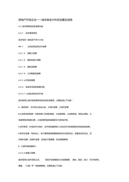 房地产开发企业成本类会计科目设置及说明.doc