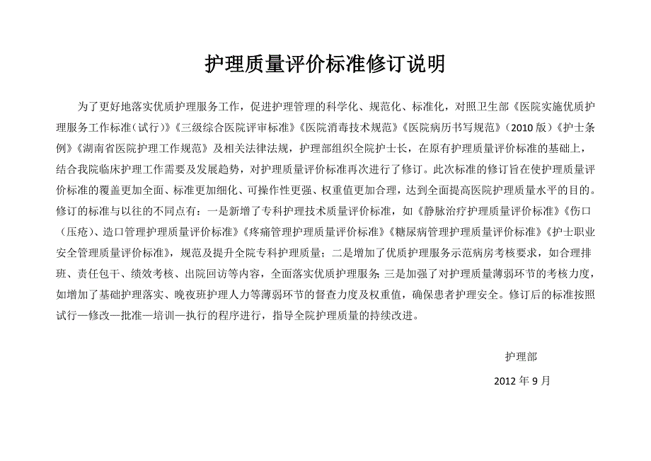 康复医院护理质量评价标准.doc_第2页