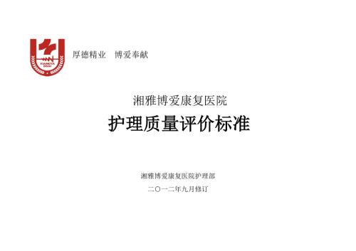 康复医院护理质量评价标准.doc