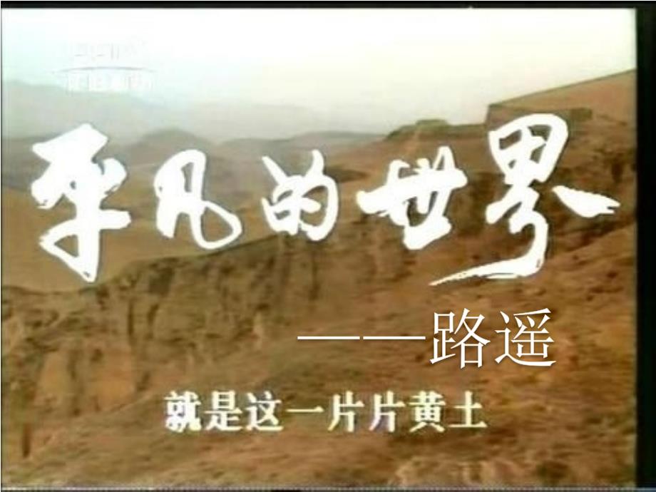 平凡的世界介绍ppt.ppt_第1页