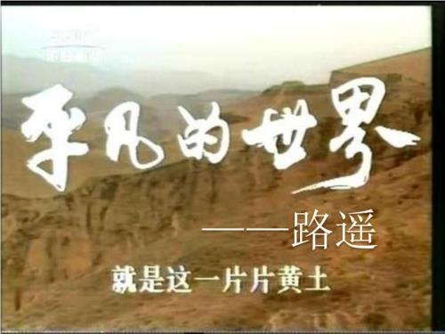 平凡的世界介绍ppt.ppt