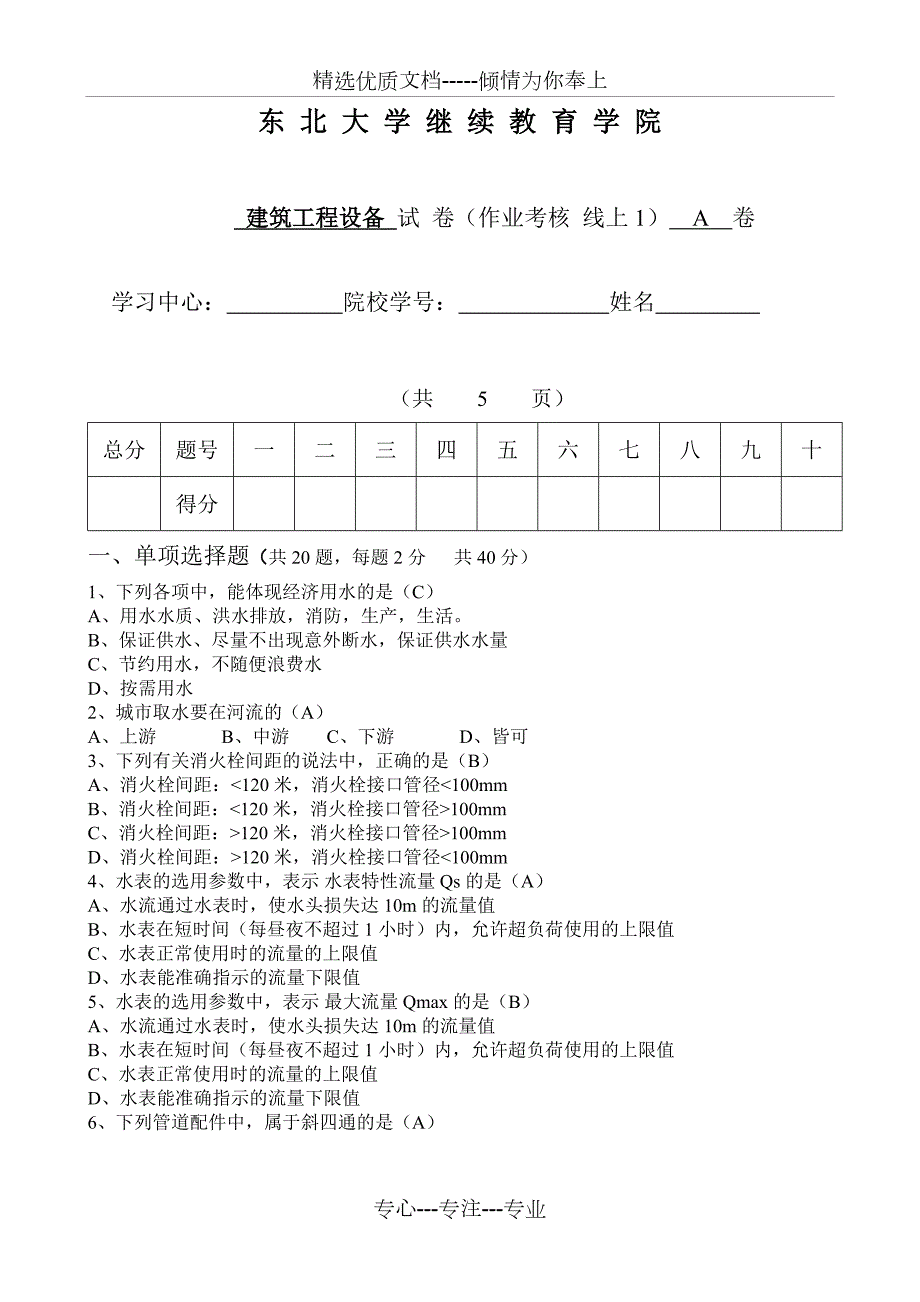 建筑工程设备A卷东大20年考试.doc_第1页
