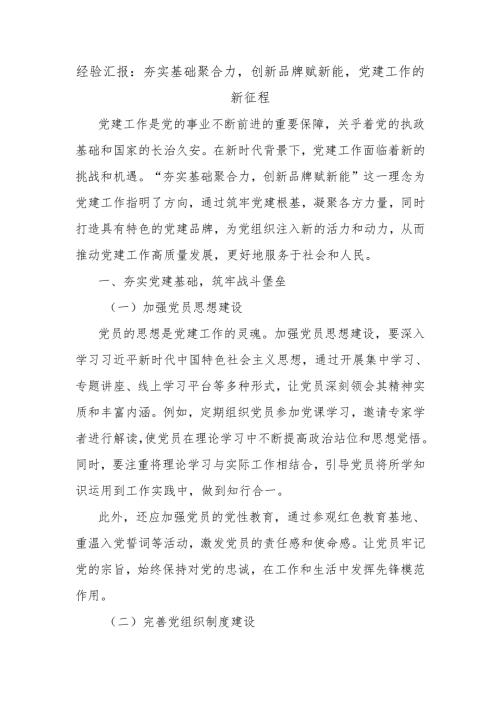 经验汇报：夯实基础聚合力创新品牌赋新能党建工作的新征程.docx