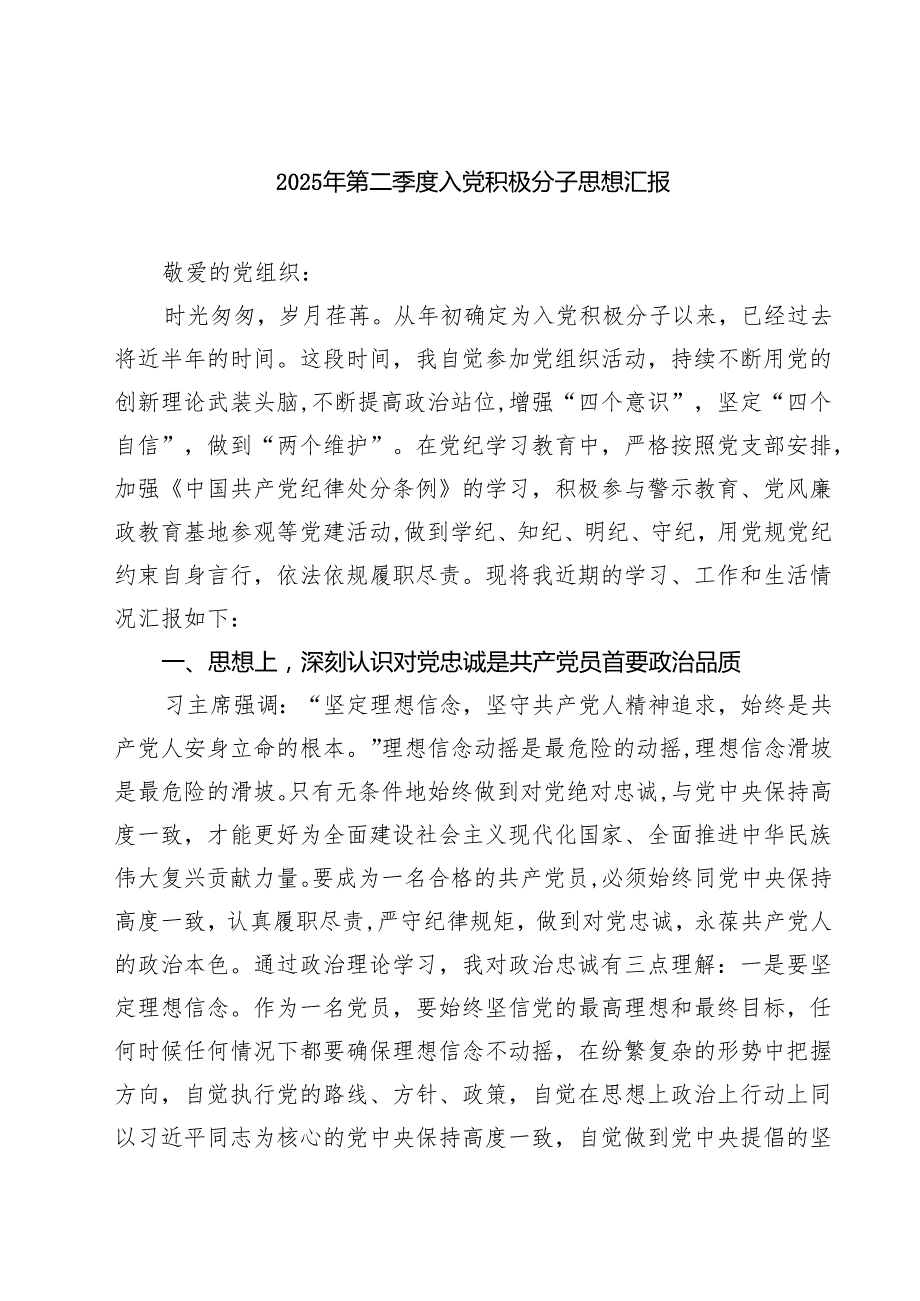 7篇 2025年第二季度入党积极分子思想汇报合集专题资料.docx_第1页