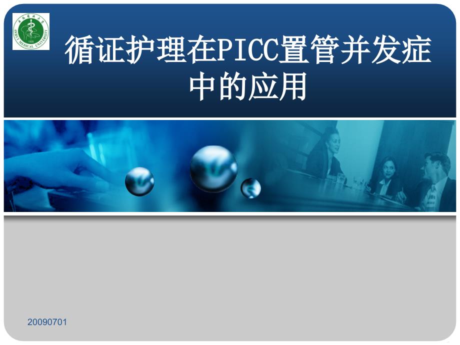 循证护理应用PPT课件.ppt_第1页