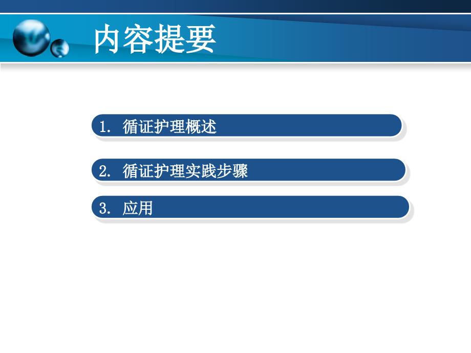 循证护理应用PPT课件.ppt_第3页