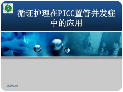 循证护理应用PPT课件.ppt