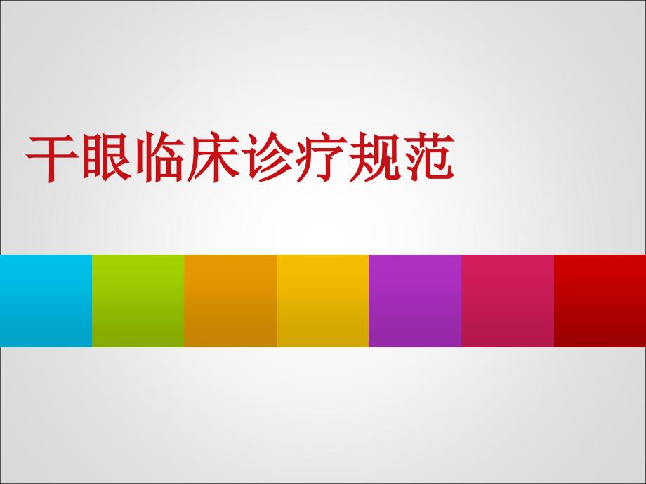 干眼共识PPT课件.ppt_第1页