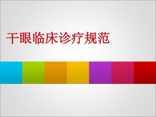 干眼共识PPT课件.ppt