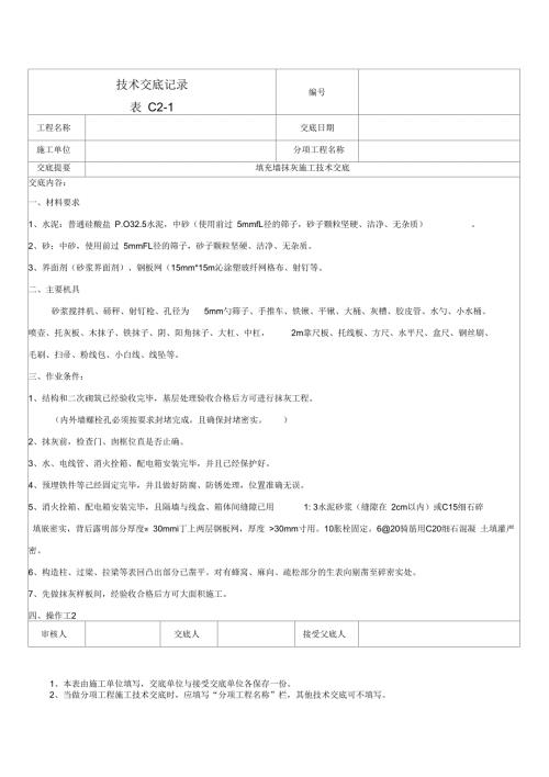 框架结构填充墙抹灰施工技术交底.docx