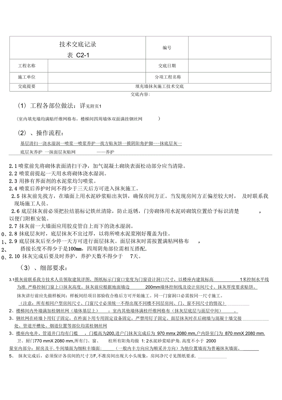框架结构填充墙抹灰施工技术交底.docx_第2页