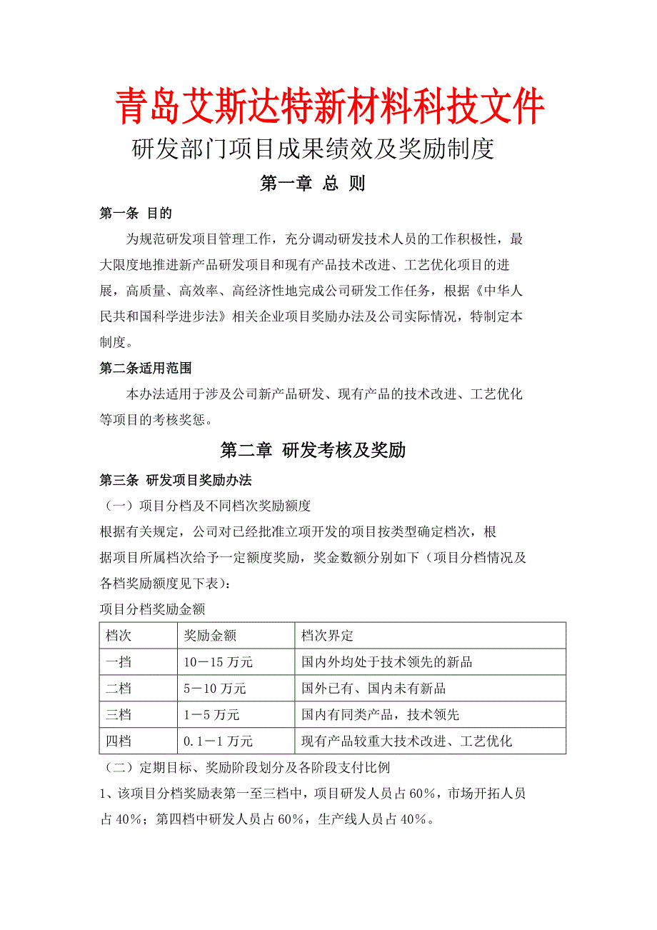 研发部门项目成果绩效及奖励制度.doc_第1页