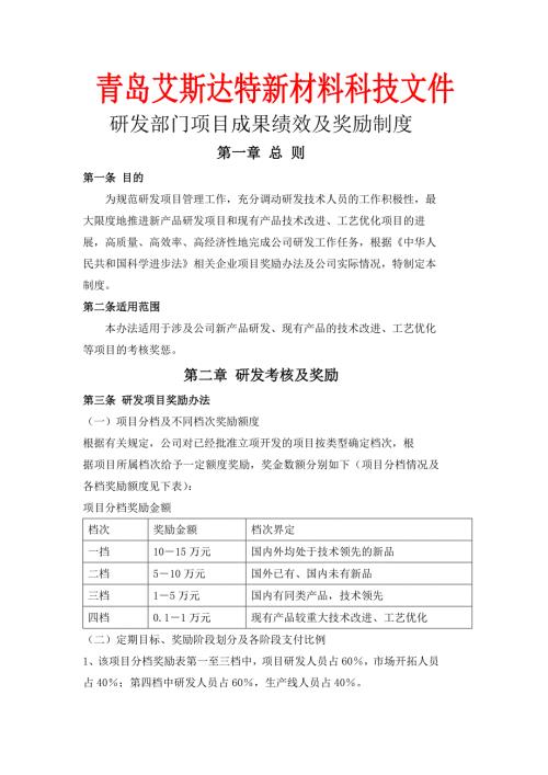 研发部门项目成果绩效及奖励制度.doc