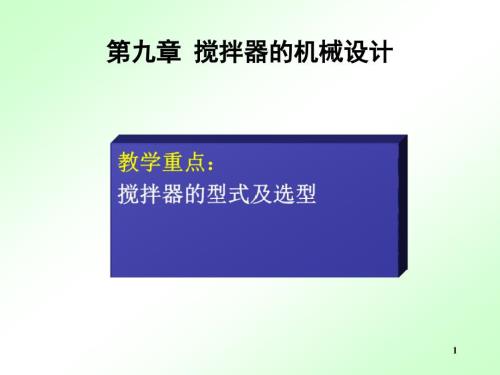 搅拌器的机械设计PPT课件.ppt
