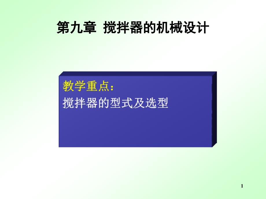 搅拌器的机械设计PPT课件.ppt_第1页