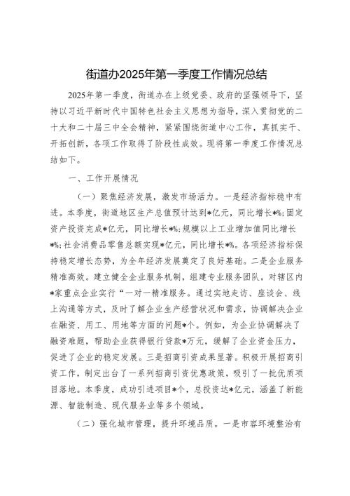街道办2025年第一季度工作情况总结(1).docx