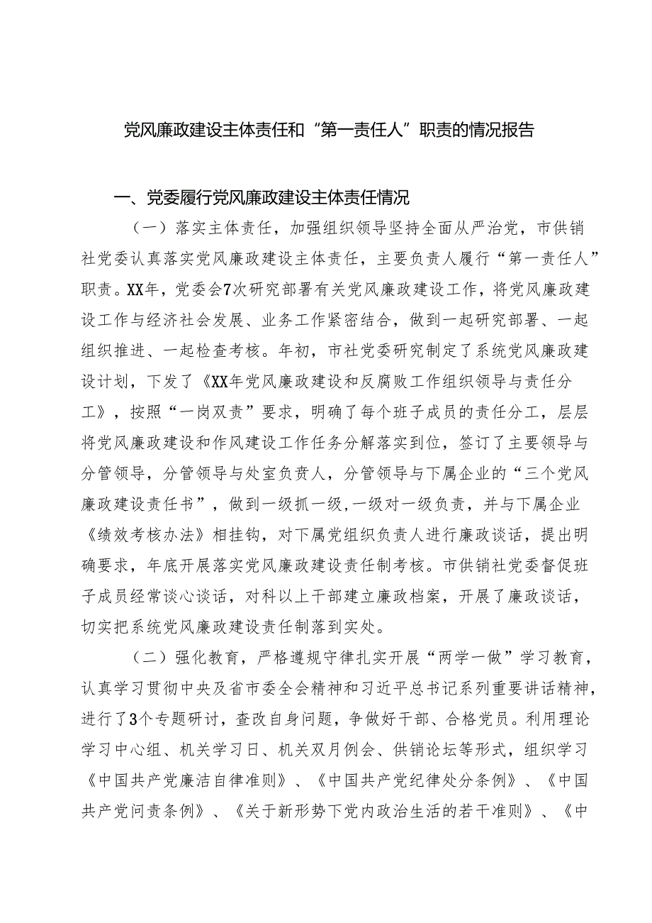 7篇 党风廉政建设主体责任和“第一责任人”职责的情况报告精选专题资料.docx_第1页