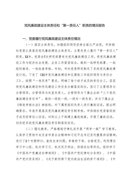 7篇 党风廉政建设主体责任和“第一责任人”职责的情况报告精选专题资料.docx