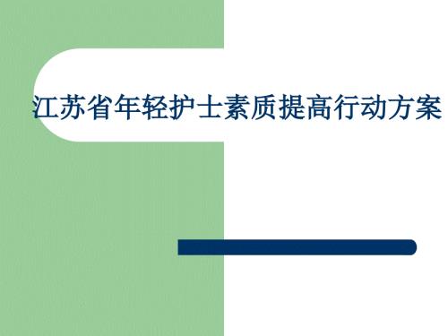 年轻护士素质提高方案.ppt