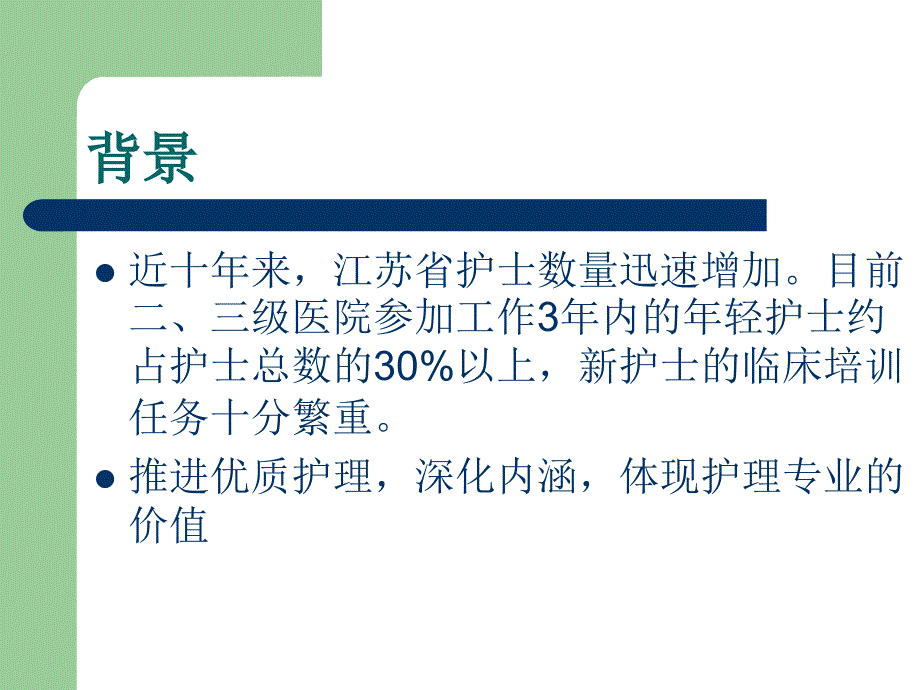 年轻护士素质提高方案.ppt_第2页
