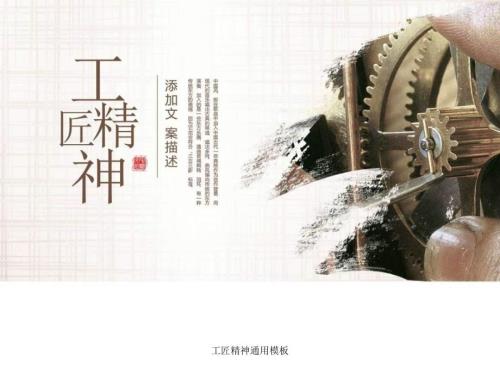 工匠精神通用模板课件.ppt