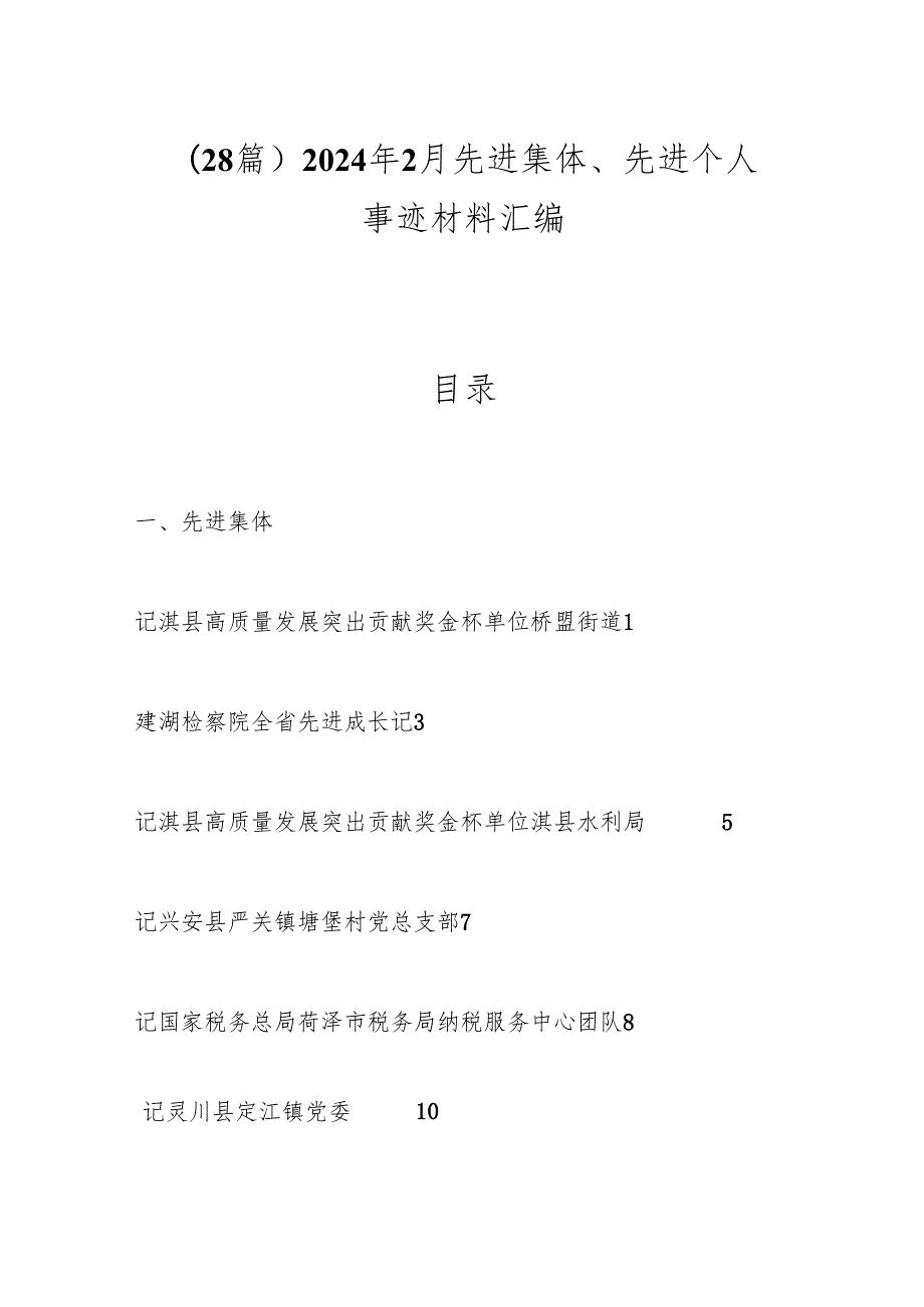（28篇）2024年2月先进集体、先进个人事迹材料汇编.docx_第1页