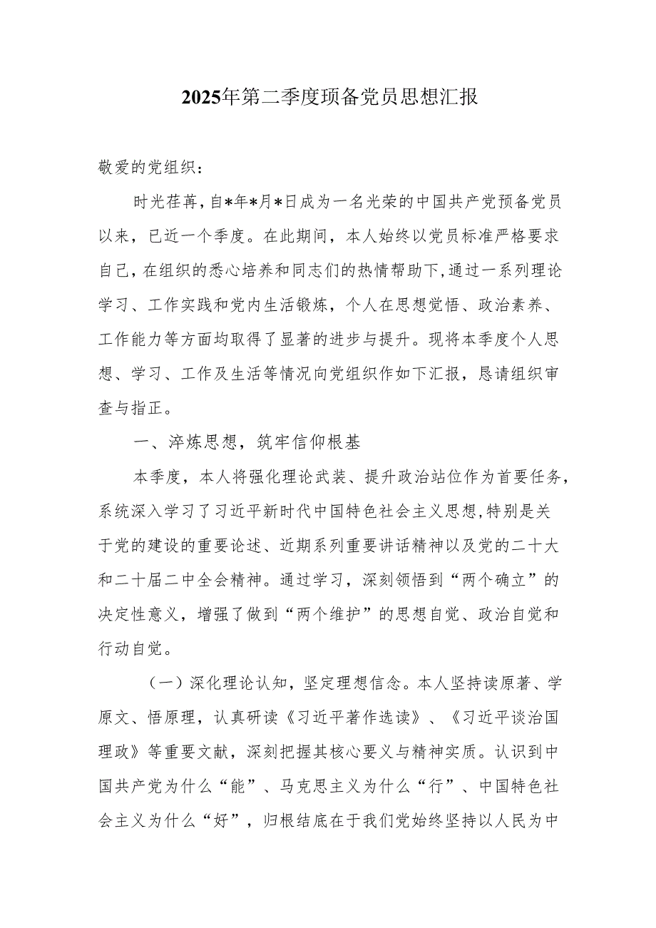 2025年第二季度预备党员思想汇报.docx_第1页