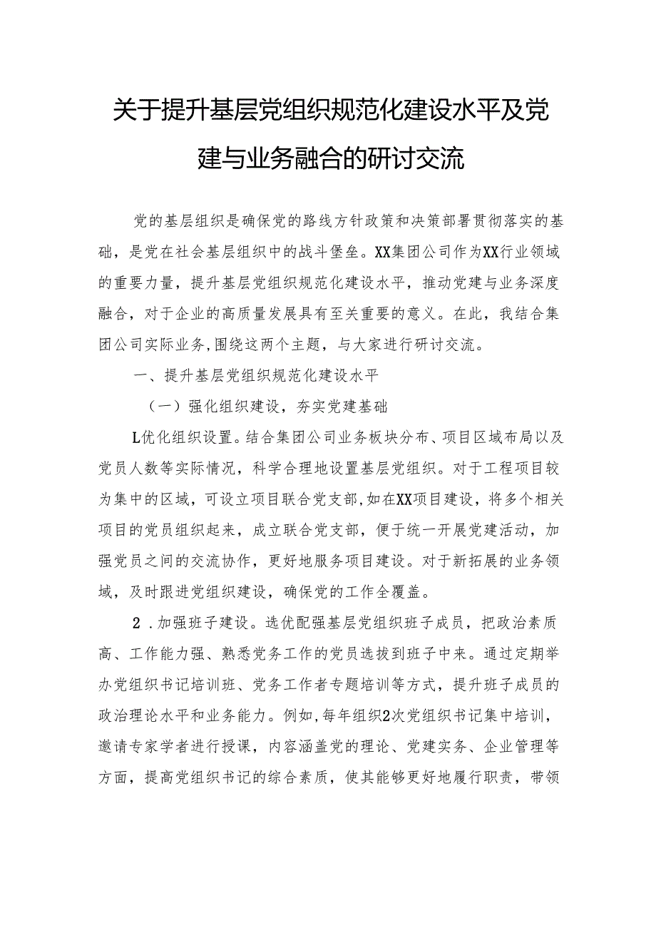 关于提升基层党组织规范化建设水平及党建与业务融合的研讨交流.docx_第1页