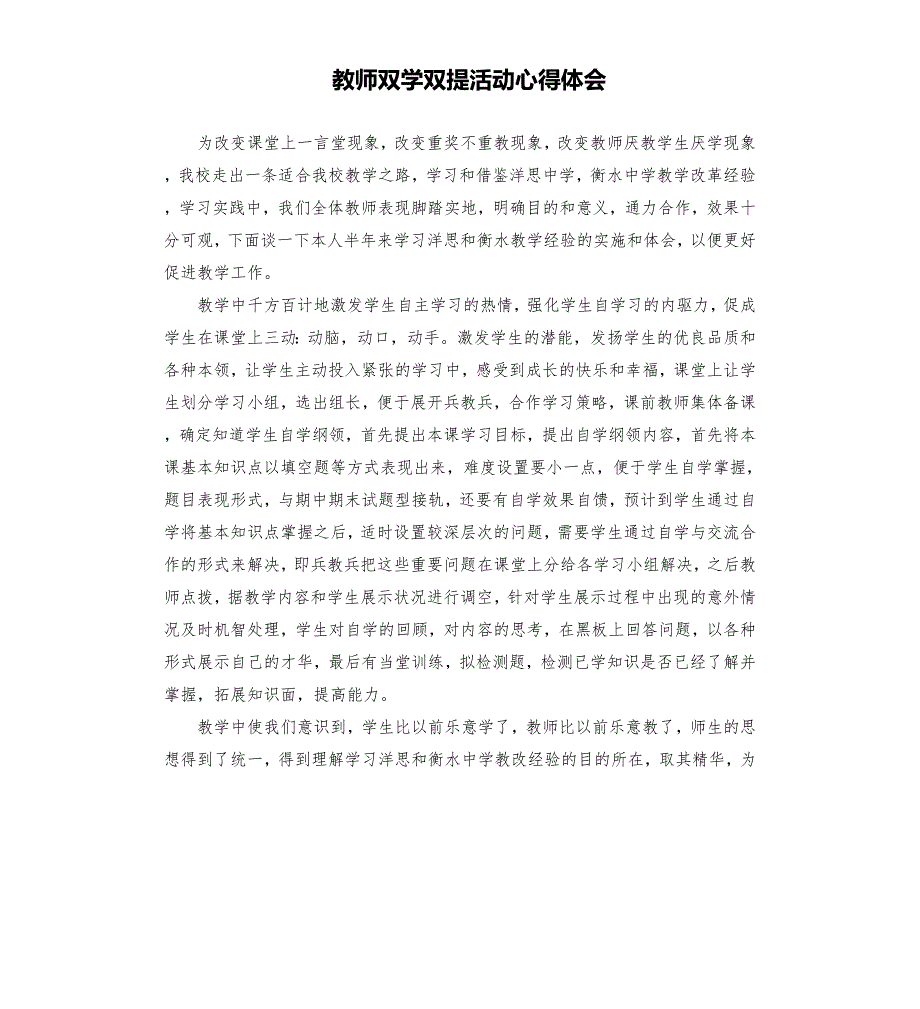 教师双学双提活动心得体会.docx_第1页