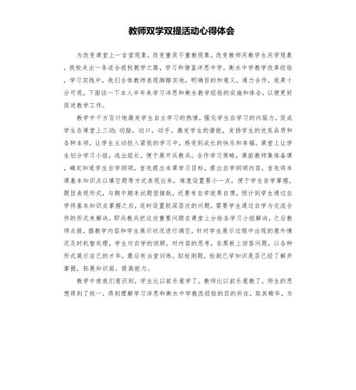 教师双学双提活动心得体会.docx