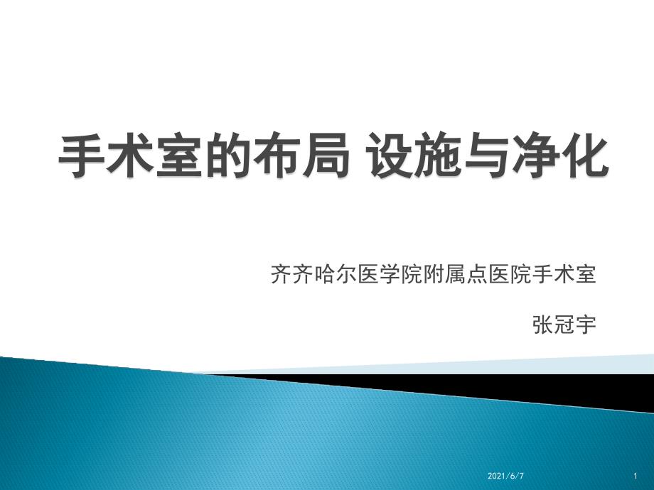 手术室的布局设施PPT课件.pptx_第1页