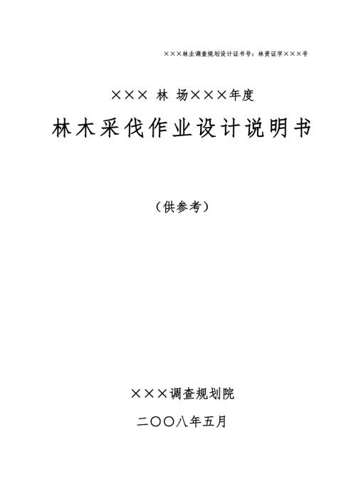 林木采伐作业设计说明书范本.doc
