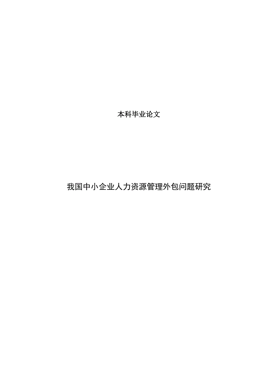我国中小企业人力资源管理外包问题研究本科毕业论文.doc_第1页
