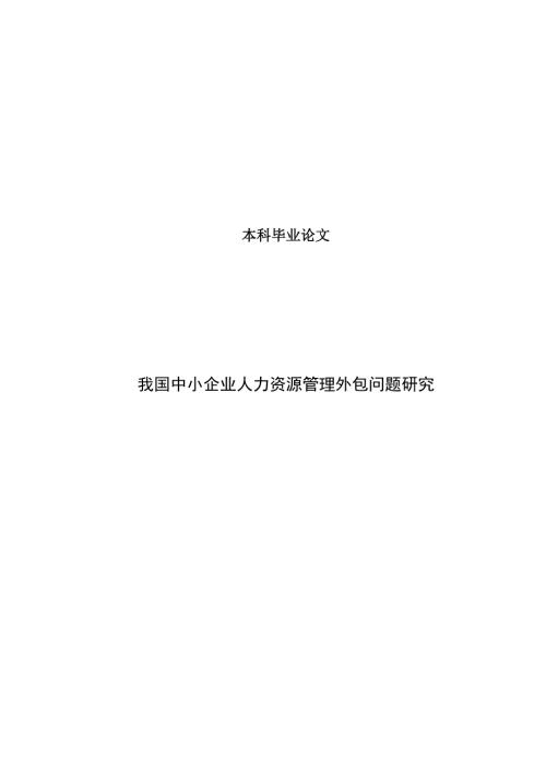 我国中小企业人力资源管理外包问题研究本科毕业论文.doc