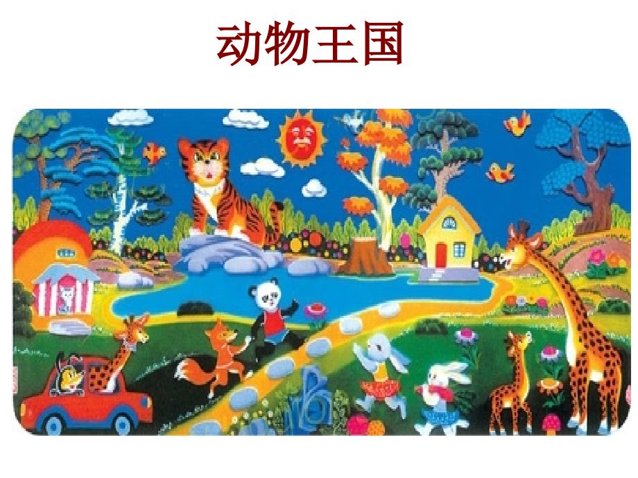 岭南版美术一下第11课动物的花衣裳ppt课件3.ppt_第2页