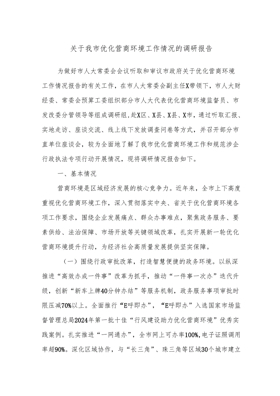 关于我市优化营商环境工作情况的调研报告.docx_第1页