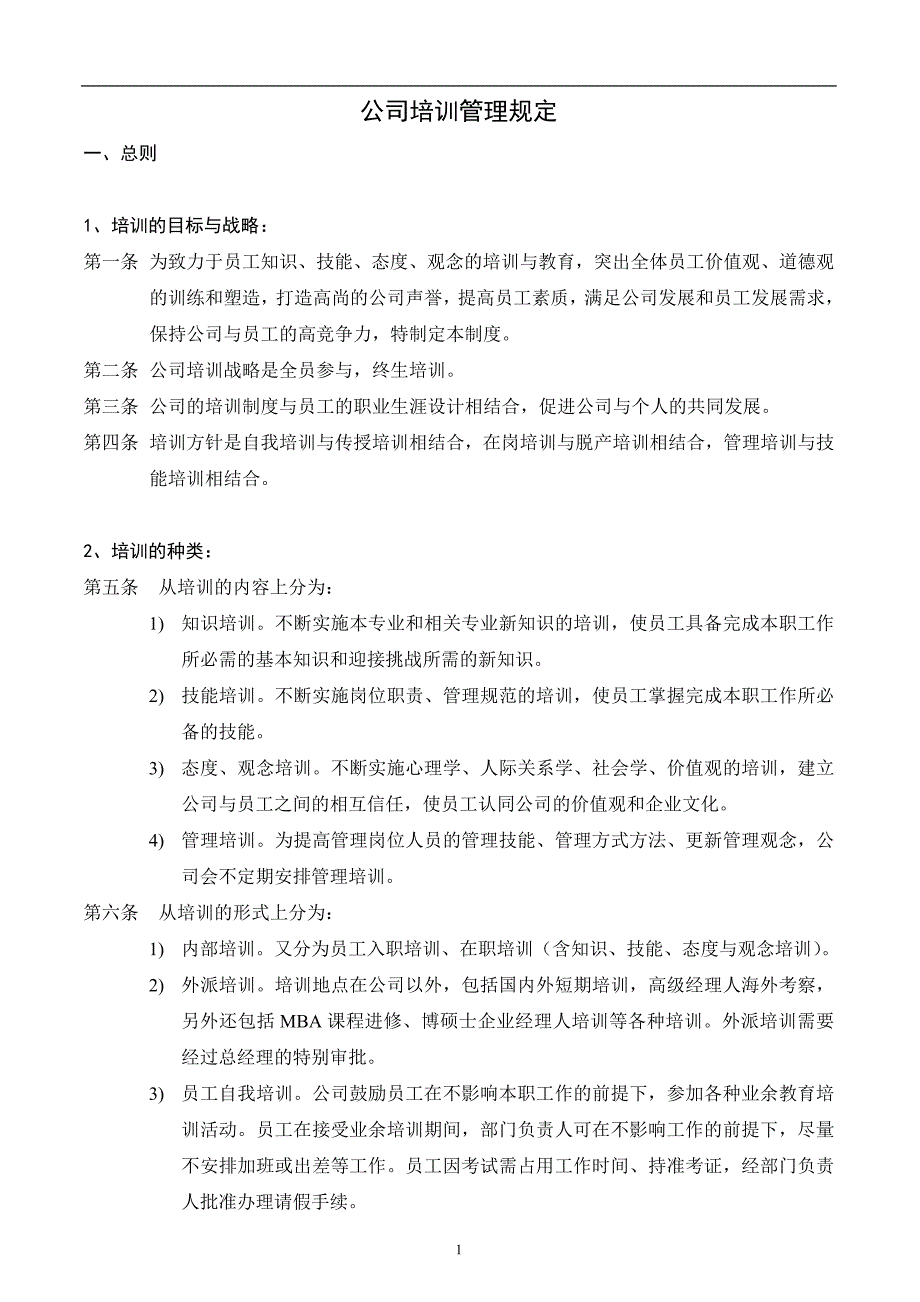 用友软件公司培训制度.doc_第1页