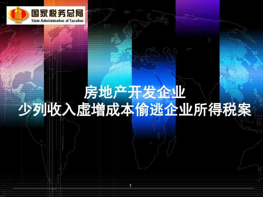 房地产企业所得税稽查案例.ppt_第1页