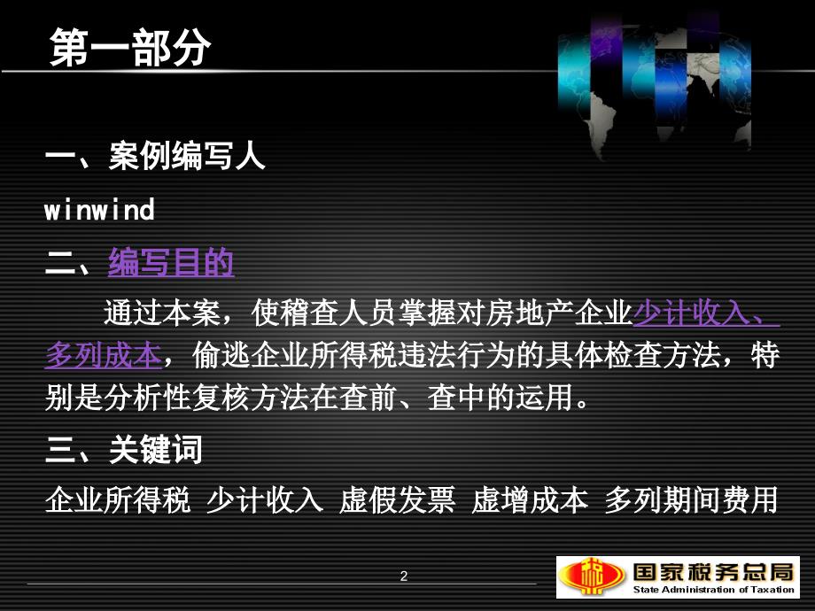 房地产企业所得税稽查案例.ppt_第2页